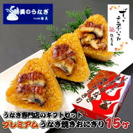 敬老の日 ギフト うなぎ 国産 勝美 プレミアム うなぎ焼きおにぎり 15ヶ入 (タレ山椒付) プレゼント 高級…