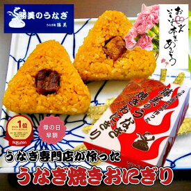 【超早割20%OFFクーポンあり】うなぎ 国産 焼きおにぎり 100g 5～20ヶ入 母の日 早割 プレゼント 勝美 ギフト 誕生日 父の日 贈り物 食品 食べ物 お返し お祝 出産内祝 退職祝い おにぎり 鰻 ウナギ unagi うなぎおにぎり 蒲焼 蒲焼き 養殖 天然 浜名湖 小分け 冷凍 夜食