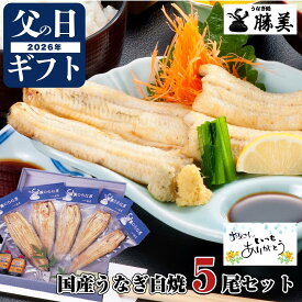 うなぎ 父の日 ギフト 国産 白焼 170～180g×5尾セット (タレ・山椒付) 勝美 プレゼント 高級ギフト 贅沢ギフト 誕生日 贈り物 送料無料 食品 食べ物 内祝 国内産 国産うなぎ 鰻 うなぎ白焼き うなぎ白焼 unagi 浜名湖 浜松 真空パック 冷凍食品