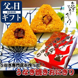 うなぎ 父の日 ギフト 国産 焼きおにぎり 100g 個数選べる 5ヶ 10ヶ 20ヶ入 母の日 プレゼント 贅沢ギフト 高級ギフト 勝美 誕生日 内祝 贈り物 食品 おにぎり おむすび 浜名湖 静岡 国産鰻 うなぎ蒲焼き うなぎの蒲焼 鰻蒲焼 うなぎ蒲焼 鰻 ウナギ unagi 無添加 個包装
