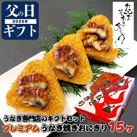うなぎ 父の日 ギフト 国産 勝美 プレミアム うなぎ焼きおにぎり 15ヶ入 (タレ山椒付) プレゼント 高級ギフト 贅沢ギフト 誕生日 贈り物 送料無料 おにぎり うなぎおにぎり 鰻 unagi カット 国産うなぎ 国産鰻 うなぎ蒲焼き 浜名湖 浜松 食品 冷凍食品 無添加 小分け