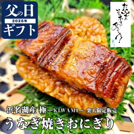 うなぎ 父の日 ギフト 国産 浜名湖産 極うなぎ 焼きおにぎり 130g 選べる 3ヶ 5ヶ 10ヶ 母の日 プレゼント 小分け 無添加 食べ物 高級ギフト 贅沢 おにぎり うなぎおにぎり 鰻 unagi 浜名湖 国産うなぎ 送料無料 蒲焼 蒲焼き 鰻 ウナギ unagi オニギリ onigiri 定期購入