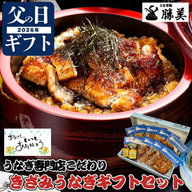 うなぎ 父の日 ギフト 国産 きざみうなぎ 90g (タレ山椒付) 個数選べる 3袋 5袋 10袋 プレゼント 高級ギフト 贅沢ギフト 贈り物 食べ物 誕生日 送料無料 勝美 冷凍 国産鰻 うなぎ蒲焼き うなぎの蒲焼 鰻蒲焼 うなぎ蒲焼 食べ物 鰻 ウナギ unagi 静岡 浜名湖 個包装