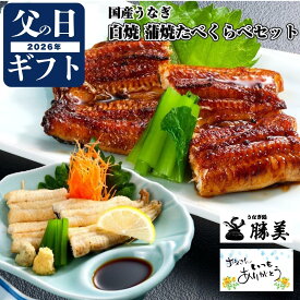 うなぎ 父の日 ギフト 国産 白焼 蒲焼 セット 170～180g (タレ山椒付) 選べる 2尾 3尾 4尾 5尾 母の日 プレゼント 高級 贅沢 贈り物 食べ物 誕生日 内祝 勝美 特大 鰻 ウナギ unagi 浜名湖 静岡 国産うなぎ 国産鰻 特大うなぎ うなぎ蒲焼き うなぎ蒲焼