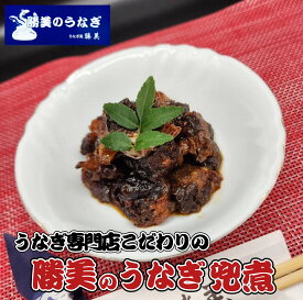 うなぎ 国産 兜煮 100g 個数選べる 3袋 5袋 10袋 うなぎの頭 佃煮 半助 勝美 真空パック 国産鰻 うなぎ蒲焼き うなぎの蒲焼 鰻蒲焼 うなぎ蒲焼 鰻 ウナギ unagi 無添加 時短 レンジ 温めるだけ おうちごはん 一人暮らし 小分け 冷凍 個包装 真空パック 無添加