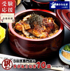 【ポイント5倍】うなぎ 国産 訳あり きざみうなぎ 90g×10袋 セット タレ・山椒付 無添加 小分け 国産うなぎ 国産鰻 鰻 ウナギ unagi 刻みうなぎ きざみウナギ うなぎ蒲焼き うなぎの蒲焼 ウナギ蒲焼 うなぎ蒲焼 勝美 静岡 浜名湖 浜松 真空パック 個包装 受験 応援 合格祈願