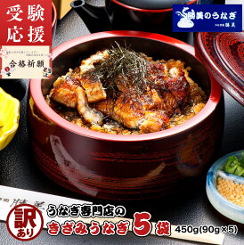 うなぎ 国産 訳あり きざみうなぎ 90g×5袋 選べる ごはん 吸い物 セット (タレ・山椒付) 無添加 勝美 静岡 浜名湖 浜松 国内産 国産うなぎ 鰻 ウナギ unagi 刻みうなぎ 国産鰻 きざみ鰻 うなぎ蒲焼き うなぎの蒲焼 鰻蒲焼 ウナギ蒲焼 個包装 受験 受験生 応援 合格祈願