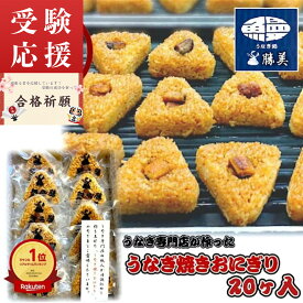 【食品ランキング1位】冷凍おにぎり うなぎ 国産 訳あり 焼きおにぎり 20ヶ入 2kg 無添加 冷凍食品 小分け 長期保存 おにぎり おむすび うなぎおにぎり 鰻おにぎり 国産米 真空パック 個包装 勝美 浜名湖 鰻 ウナギ unagi 蒲焼 うなぎ蒲焼き 弁当 夜食 受験 応援