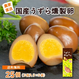 【送料無料】うずらの燻製玉子　5個入り5袋　静岡県浜名湖のそばで朝採れたて！新鮮なうずら卵をを燻製で燻しました　浜名湖ファーム　　おつまみ　おやつ　メール便でポスト投函で簡単受け取り