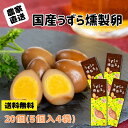 【送料無料 】うずら農家が本気で作った うずらの燻製卵 5個入り4袋 おつまみ 楽天ランキング1位 国産 浜名湖ファーム…