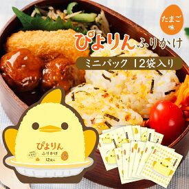 ぴよりんふりかけ 小袋 12袋入 名古屋 お土産 ギフト ポイント消化 ごはんのお供 ぴよりん ふりかけ 浜乙女 かまぼこ たまご キャラクター コラボ お弁当 子供向け かわいい ミニパック 個包装 オリジナルデザイン イラスト 駅売店 【3個以上で送料無料】