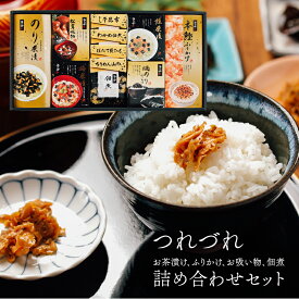 浜乙女 つれづれ お茶漬け ふりかけ 吸物 佃煮 お取り寄せグルメ 詰め合わせ 敬老の日 ギフト プレゼント