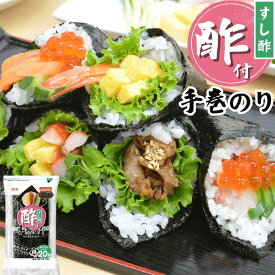 海苔 手巻き寿司 国産 酢付手巻のり 4切20枚(10個セット)