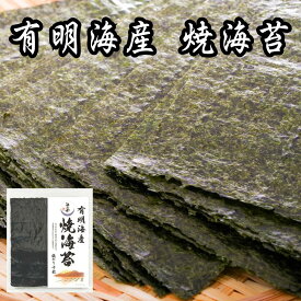 【送料無料】海苔 焼き海苔 全型 有明海産文庫 選べる 10枚 100枚 メール便 有明産 焼海苔 焼きのり 焼のり 有明海苔 板のり 板海苔 おにぎり