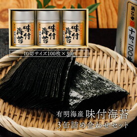 御歳暮 お歳暮 有明海産 味付け海苔 10切300枚 詰め合わせ 浜乙女 有明 3本詰 SN 敬老の日 ギフト 海苔 お取り寄せ グルメ 御中元 お中元 お盆 御供 御礼 内祝 御年賀 御挨拶 ご挨拶 寿 結婚内祝 快気祝 快気内祝 御霊前 粗供養 焼きのり ポイント消化 お供え 法事 香典返し