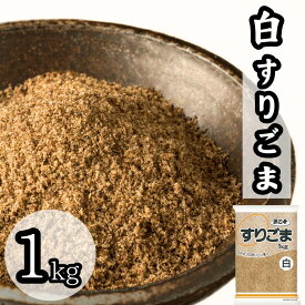 白すりごま 1kg 業務用