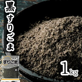黒すりごま 1kg 業務用