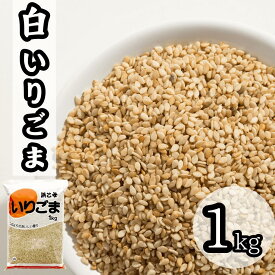 白いりごま 1kg 業務用
