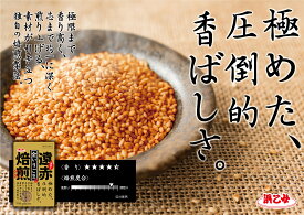 遠赤焙煎 いりごま すりごま 白 黒 金 50g 45g