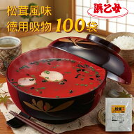 業務用 お吸い物 松茸 鯛味 はまぐり 蛤 だし顆粒 だし 出汁 海苔 詰合せ