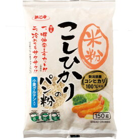 パン粉 業務用 3kg 米粉70% 新潟県産こしひかり使用 浜乙女 こしひかりのパン粉 150g(20個セット)