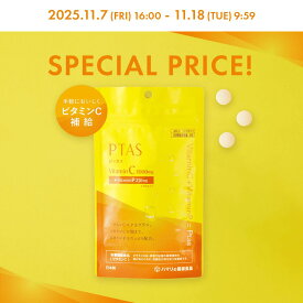 期間限定1,000円ポッキリ！【公式】ピータス（45粒） ビタミン サプリ ビタミンC ビタミンP 免疫 美容 健康維持 チュアブル 栄養機能食品 サプリ