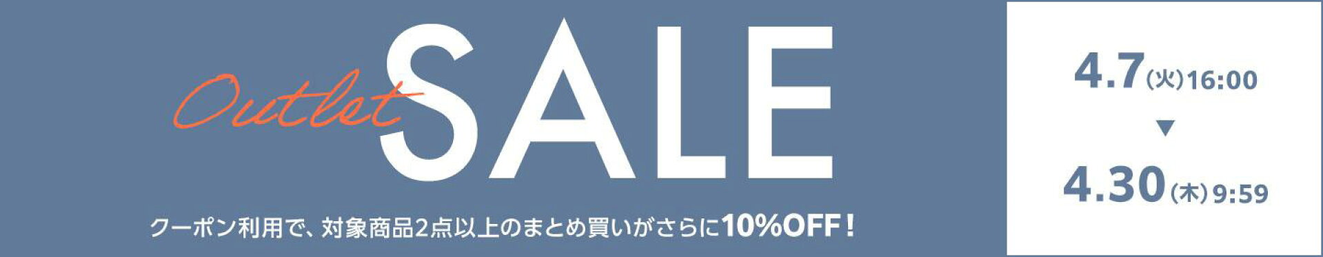 アウトレットセール