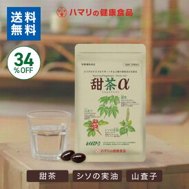 【送料無料・特別価格】甜茶α（120粒） 甜茶 ノンカフェイン サプリ 山査子 シソの実油 季節の変わり目 鼻 健康維持 栄養補助食品 むずむず イガイガ 自然 天然 ハマリの健康食品