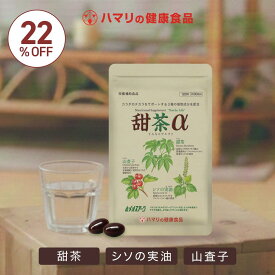SALE 特別価格【公式】甜茶α（120粒） 甜茶 ノンカフェイン サプリ 山査子 シソの実油 季節の変わり目 鼻 健康維持 栄養補助食品 むずむず イガイガ 自然 天然 ハマリの健康食品