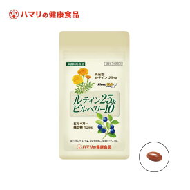 【公式】ルテイン25＆ビルベリー10（30粒） ルテイン ビルベリー アスタキサンチン ビタミンE サプリメント アントシアニン アイケア 健康維持 栄養補助食品 ハマリの健康食品 国産