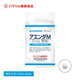 【公式】アエンダM（30粒） 亜鉛 サプリメント ミネラル 免疫 美容 健康維持 インナーケア スポーツ 味覚 肌ケア 国産 ハマリの健康食品