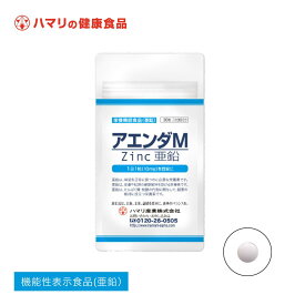 【公式】アエンダM（30粒） 亜鉛 サプリメント ミネラル 免疫 美容 健康維持 インナーケア スポーツ 味覚 肌ケア 国産 ハマリの健康食品