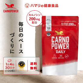 リニューアル今だけ1000円オフ【公式】送料無料 カルノパワー DAILY（120粒・錠剤）30日分 カルノシン スポーツサプリ イミダゾールジペプチド アミノ酸 アスリート サプリ マラソン BCAA クエン酸 筋トレ アンチドーピング 錠剤 運動後リカバリー ハマリの健康食品