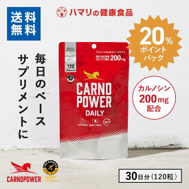 【スーパーDEALポイント20％】【公式】送料無料 カルノパワー DAILY（120粒）30日分 カルノシン スポーツサプリ イミダゾールジペプチド アミノ酸 アスリート サプリ マラソン ロードバイク クエン酸 筋トレ アンチドーピング カプセル 運動後リカバリー ハマリの健康食品