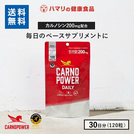 【スーパーDEALポイント20％】【公式】送料無料 カルノパワー DAILY（120粒）30日分 カルノシン スポーツサプリ イミダゾールジペプチド アミノ酸 アスリート サプリ マラソン ロードバイク クエン酸 筋トレ アンチドーピング カプセル 運動後リカバリー ハマリの健康食品