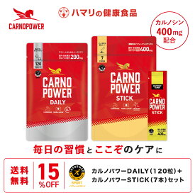 リニューアル【公式】送料無料 カルノパワー DAILY（120粒・錠剤）＋STICK（7本）セット カルノシン スポーツサプリ イミダゾールジペプチド アミノ酸 アスリートサプリ マラソン クエン酸 クレアチン 粉末 顆粒 ハマリの健康食品 アンチドーピング 補給