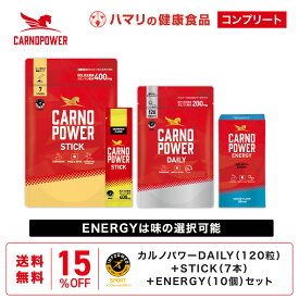 リニューアル【公式】送料無料 カルノパワーコンプリートセット 錠剤 顆粒 エネルギージェル カルノパワーDAILY STICK ENERGY スポーツ アスリート サプリ カルノシン イミダゾールジペプチド アミノ酸 マラソン 長距離 クレアチン 補給食 リカバリー ハマリの健康食品