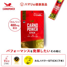 【公式】カルノパワーSTICK（7本）カルノシン スポーツサプリメント イミダゾールジペプチド アミノ酸 アスリート サプリ マラソン トライアスロン クエン酸 クレアチン 粉末 顆粒 ハマリの健康食品 アンチドーピング 補給