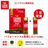 【公式】カルノパワーSTICK（7本）【期間限定1本増量！】カルノシン スポーツサプリメント イミダゾール…