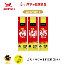 【公式】カルノパワーSTICK（3本） カルノシン スポーツサプリメント イミダゾールジペプチド アミノ酸 アスリート サプリ マラソン トライアスロン クエン酸 クレアチン 粉末 顆粒 ハマリの健康食品 アンチドーピング お試し 補給