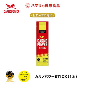 【公式】カルノパワーSTICK（1本） カルノシン スポーツサプリメント イミダゾールジペプチド アミノ酸 アスリート サプリ マラソン トライアスロン クエン酸 クレアチン 粉末 顆粒 ハマリの健康食品 アンチドーピング お試し 補給