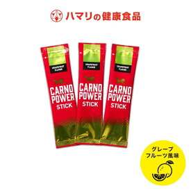 【公式】カルノパワーSTICK（3本） カルノシン スポーツサプリメント イミダゾールジペプチド アミノ酸 アスリート サプリ マラソン トライアスロン クエン酸 クレアチン 粉末 顆粒 ハマリの健康食品 アンチドーピング お試し 補給