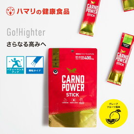 【公式】カルノパワーSTICK（7本） カルノシン スポーツサプリメント イミダゾールジペプチド アミノ酸 アスリート サプリ マラソン トライアスロン クエン酸 クレアチン 粉末 顆粒 ハマリの健康食品 アンチドーピング 補給