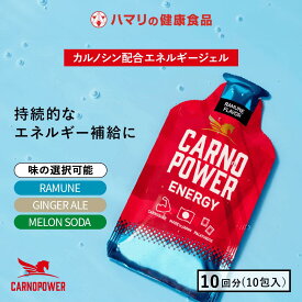 【公式】カルノパワーENERGY（10個箱入り）エネルギージェル 補給食 ラン マラソン ラムネ ジンジャー カルノパワー カルノシン パラチノース カフェイン リカバリー 持久 長距離 トレーニング イミダゾールジペプチド トライアスロン