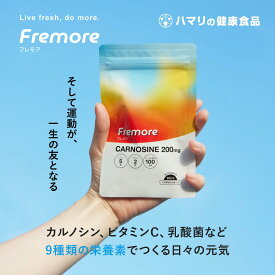 【公式】Fremore （30粒） フレモア カルノシン スポーツ イミダゾールジペプチド アミノ酸 乳酸菌 ビタミン カルシウム 亜鉛 健康 チュアブル ヨーグルト風味 サプリ ハマリの健康食品