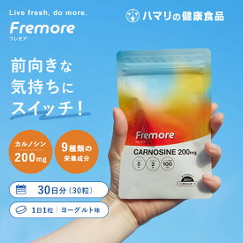 【公式】Fremore （30粒） フレモア カルノシン かんでおししい チュアブル サプリ イミダゾールジペプチド アミノ酸 乳酸菌 ビタミンC ビタミン カルシウム 亜鉛 ヨーグルト風味 健康 運動 30日分 ハマリの健康食品