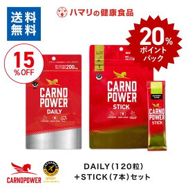 【スーパーDEALポイント20％】【公式】送料無料 カルノパワー DAILY（120粒）＋STICK（7本）セット カルノシン スポーツサプリ イミダゾールジペプチド アミノ酸 アスリートサプリ マラソン クエン酸 クレアチン 粉末 顆粒 ハマリの健康食品 アンチドーピング 補給