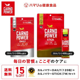 【スーパーDEALポイント20％】【公式】送料無料 カルノパワー DAILY（120粒）＋STICK（7本）セット カルノシン スポーツサプリ イミダゾールジペプチド アミノ酸 アスリートサプリ マラソン クエン酸 クレアチン 粉末 顆粒 ハマリの健康食品 アンチドーピング 補給