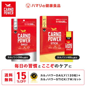【公式】送料無料 カルノパワー DAILY（120粒）＋STICK（7本）セット カルノシン スポーツサプリ イミダゾールジペプチド アミノ酸 アスリートサプリ マラソン クエン酸 クレアチン 粉末 顆粒 ハマリの健康食品 アンチドーピング 補給
