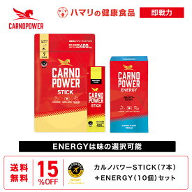 【公式】送料無料 カルノパワー即戦力セット STICK ENERGY スポーツ アスリート サプリ カルノシン クエン酸 イミダゾールジペプチド アミノ酸 アスリート マラソン トライアスロン クエン酸 クレアチン ハマリの健康食品 エネルギー補給 ラムネ ジンジャーエールリカバリー